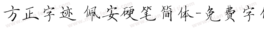方正字迹 佩安硬笔简体字体转换